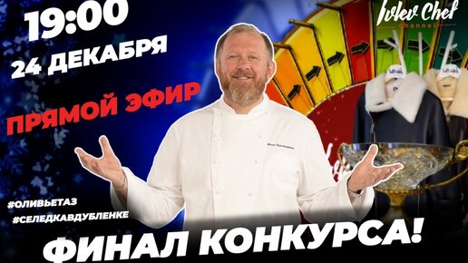 ФИНАЛ КОНКУРСА НА ЛУЧШЕЕ БЛЮДО ДЛЯ НОВОГОДНЕГО СТОЛА 2021!