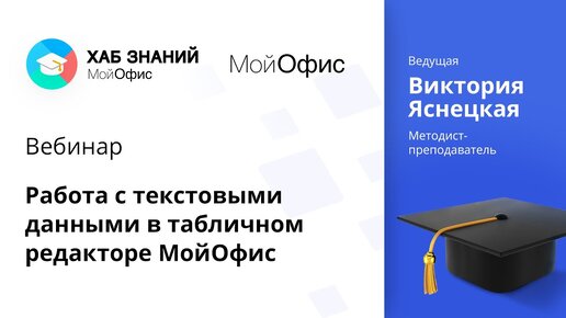 Вебинар «Работа с текстовыми данными в табличном редакторе МойОфис». 22.04.2021