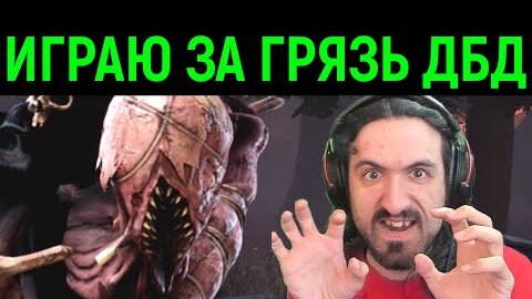 ИГРАЮ ЗА НОВОГО МАНА ГРЯЗЬ НА НОВОЙ КАРТЕ И ИГРА ЗА СУРВА Dead by Daylight Dredge / Дед бай дейлайт