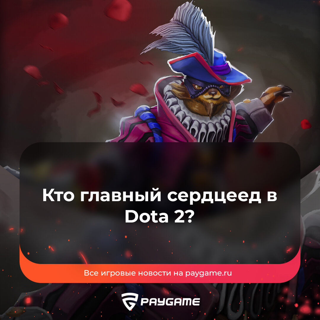 любовь к dota 2 ник черников фото 79