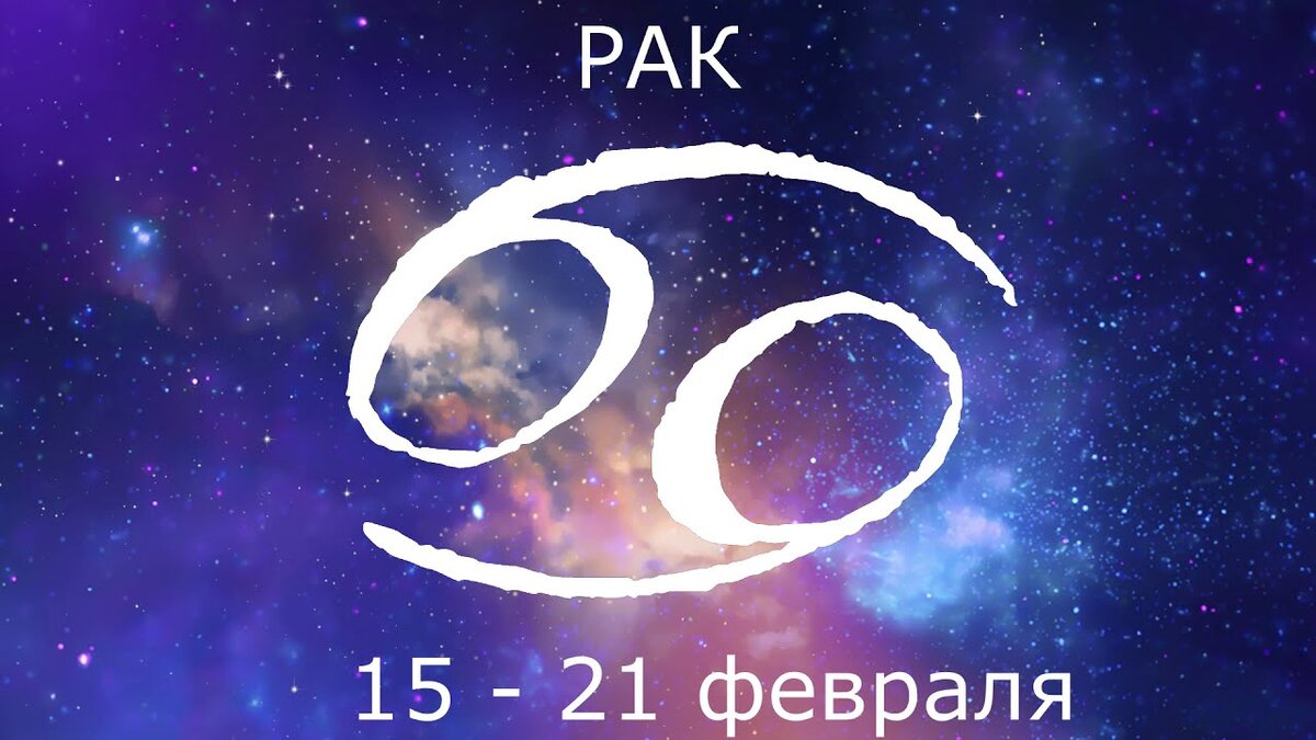 Гороскоп на февраль 2024 рак работа