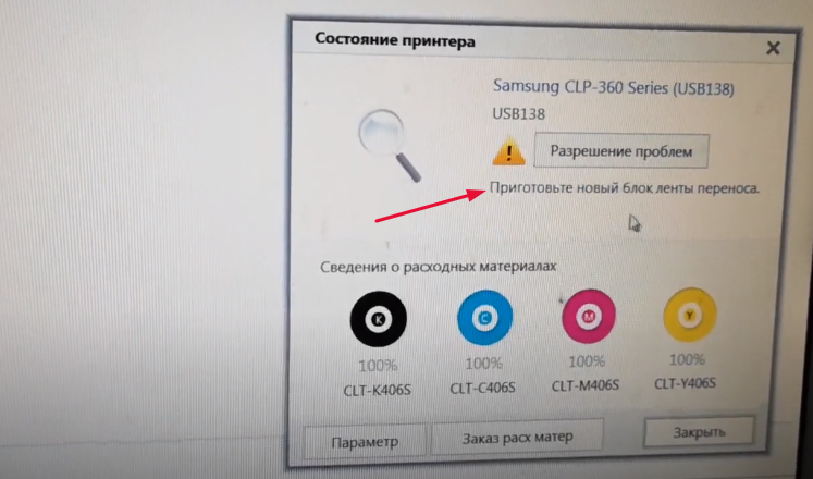 Сообщение "Приготовьте новый блок ленты переноса"