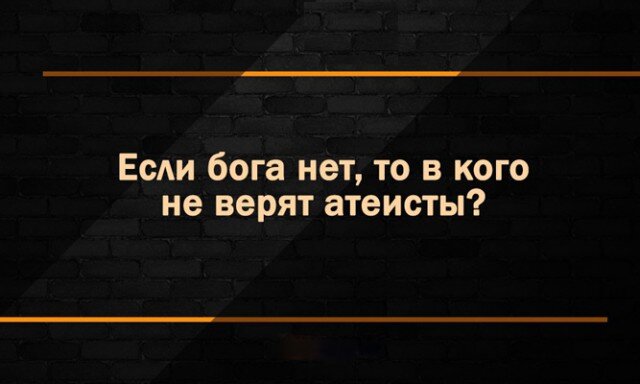 Согласитесь, оригинальная подстава для атеистов?