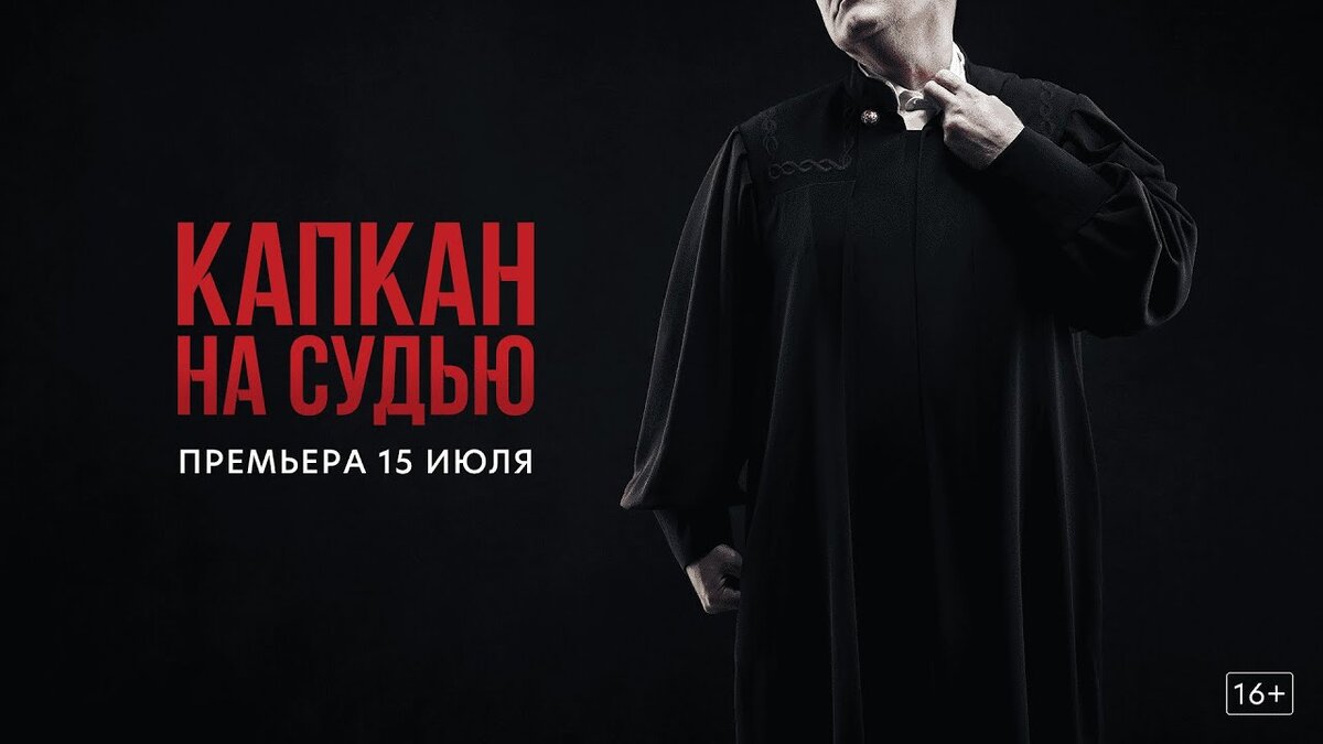 Постер сериала "Капкан на судью" 