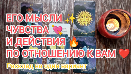 Его мысли ✨ чувства 💘 и действия 🔥по отношению к Вам ❤❤❤ | ✨Чистые намерения✨