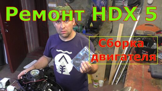 Ремонт лодочного мотора HDX 5 Сборка двигателя и тестирование Часть 4