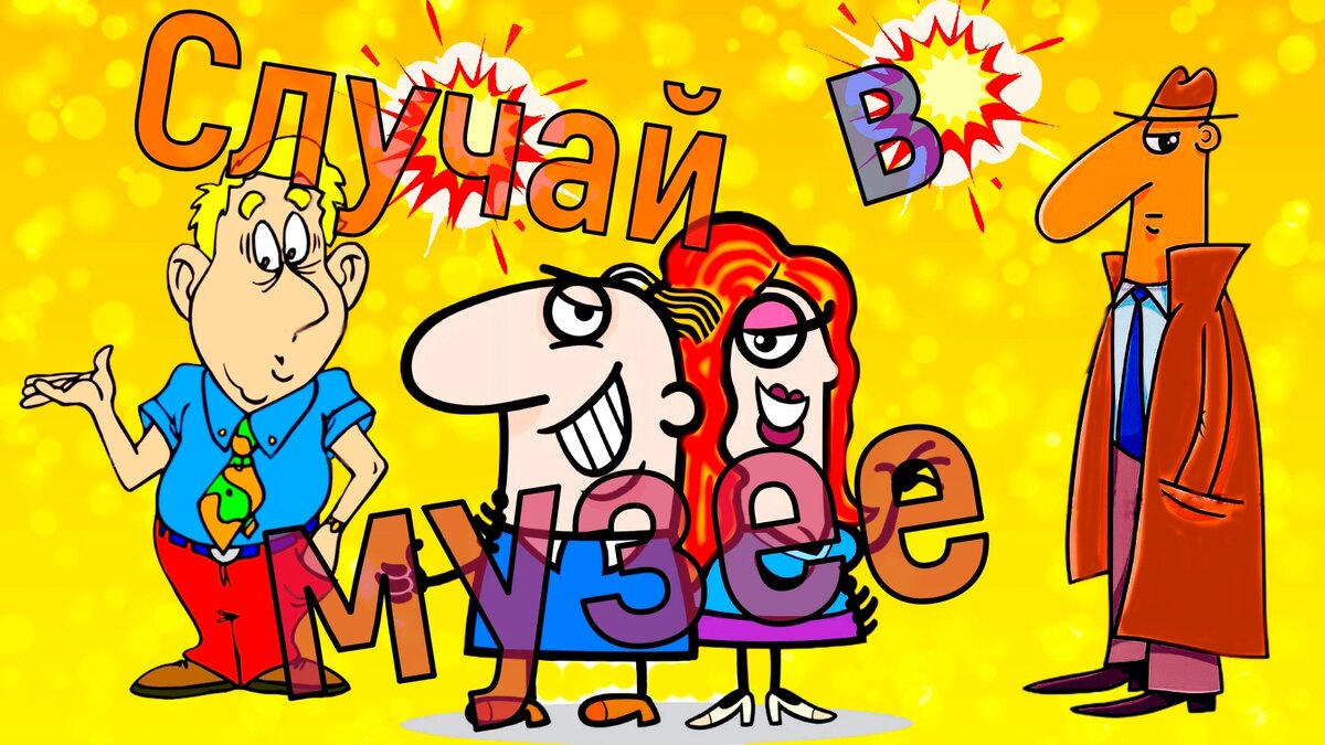 Случай в музее. Превью автора.