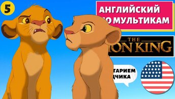 АНГЛИЙСКИЙ ПО МУЛЬТИКАМ - The Lion King / Король Лев (5 часть)
