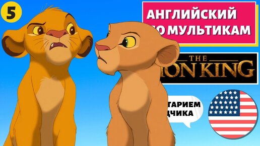 АНГЛИЙСКИЙ ПО МУЛЬТИКАМ - The Lion King / Король Лев (5 часть)