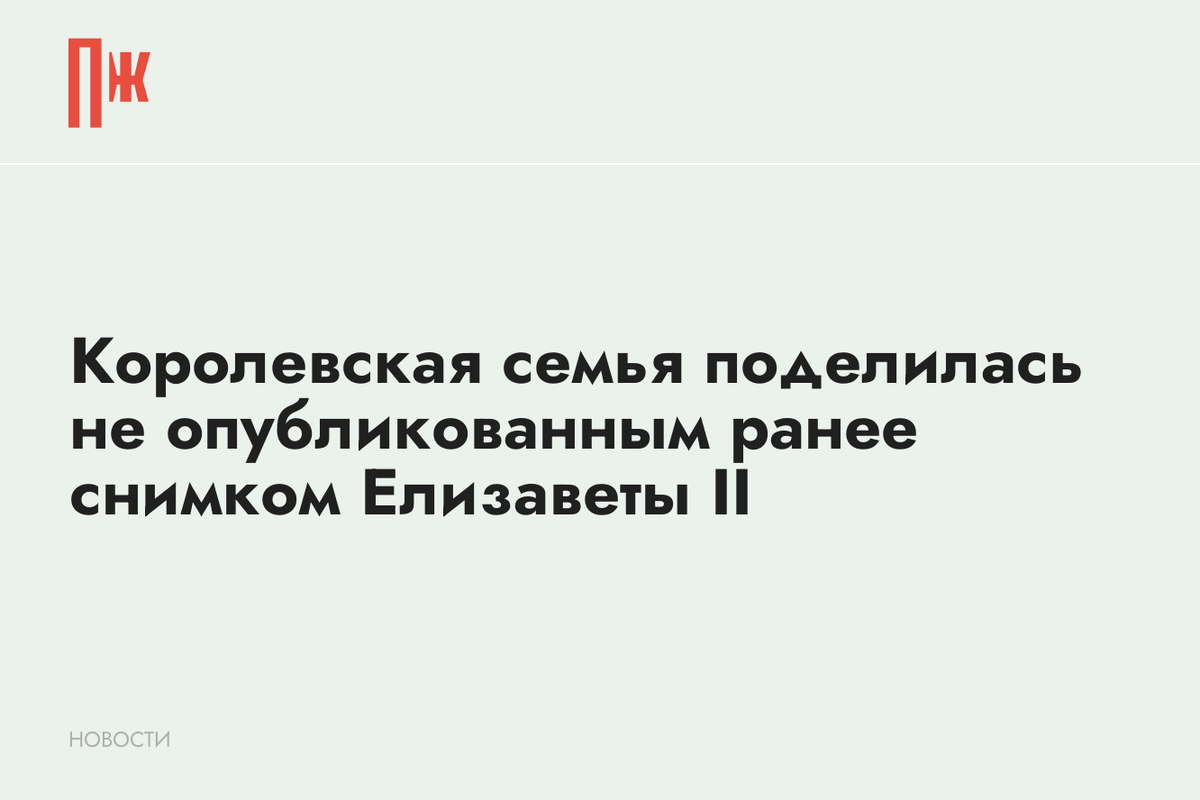     Королевская семья поделилась не опубликованным ранее снимком Елизаветы II