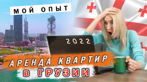 Как снять жилье в Грузии? Аренда квартиры Грузия 2022 Аренда Батуми