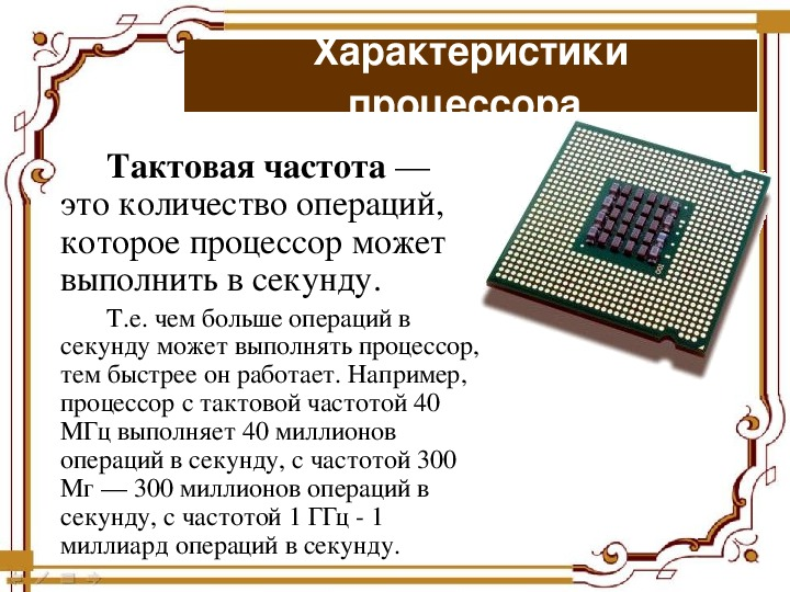 Частота процессора диагональ. Тактовая частота. Тактовая частота ПК. Процессор это в информатике. Тактовый процессор.