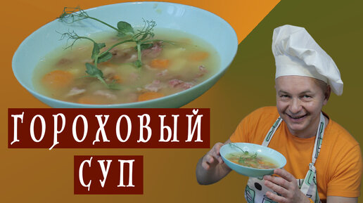 ГОРОХОВЫЙ СУП с Копченостями. Вкусный рецепт Горохового Супа