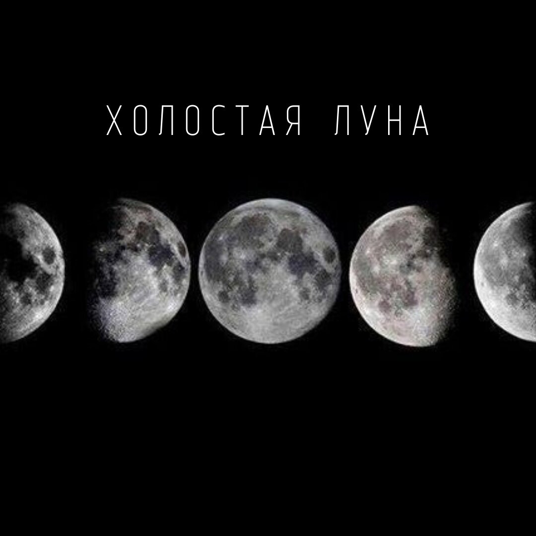 Периоды Луны. Луныйпериуд. Холостая Луна 2024. Холостая Луна в феврале 2021. Холостая луна в марте 2024г