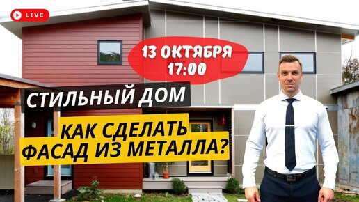 Download Video: Строим загородный дом: металлический фасад. Выбор и монтаж материалов