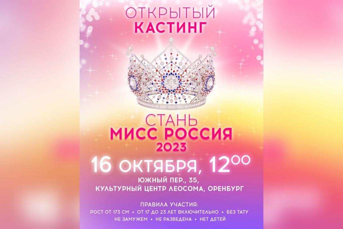    Среди оренбургских красавиц будут искать новую «Мисс Россия» Марина Шарт