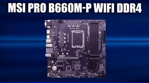 Материнская плата MSI PRO B660M-P WIFI DDR4