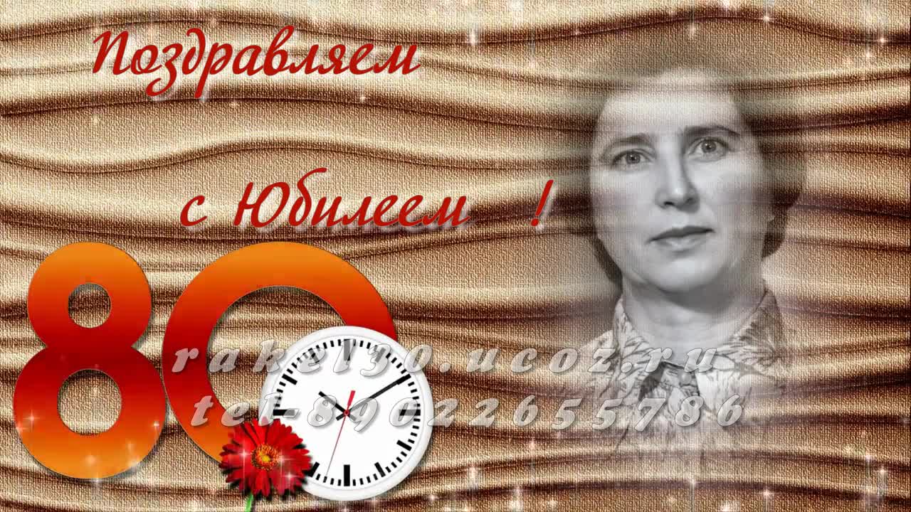 Поздравления для бабушки с юбилеем на 80 лет