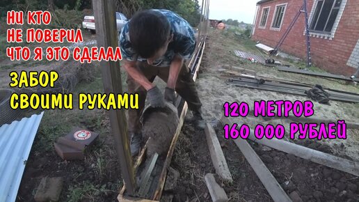 120 МЕТРОВ ЗАБОР ЗА 160000 РУБЛЕЙ СВОИМИ РУКАМИ / КРАСИВЫЙ ЗАБОР В ОДНОМ ВИДЕО / ВЕСЬ ПРОЦЕСС / 2022