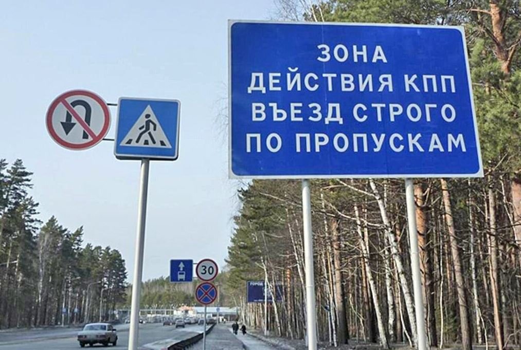 ЗАТО - закрытое административно-территориальное образование, источник фото - сайт https://clck.ru/32WkXj