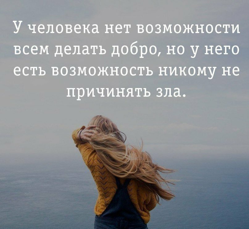 Которая даст возможность с помощью. У человека нет возможности. У человека нет возможности всем делать добро. Делайте добро цитаты. У человека нет возможности всем делать.