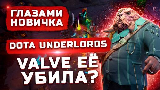 Valve её убила? | Обзор Dota Underlords 