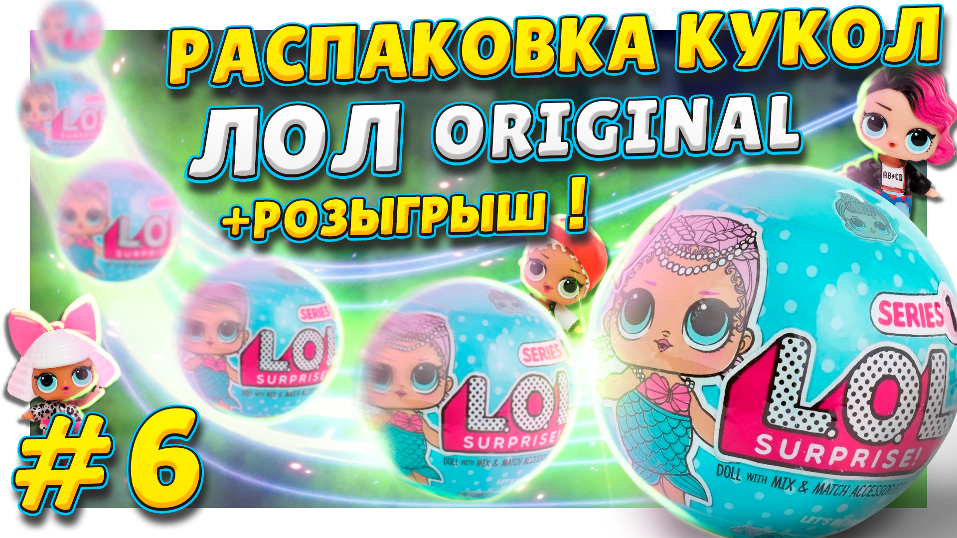 Куклы ЛОЛ ! Распаковка шариков сюрпризов LOL и розыгрыш ! #куклы #лол #lol  #распаковка