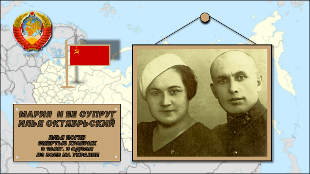 Мария и Илья Октябрьские