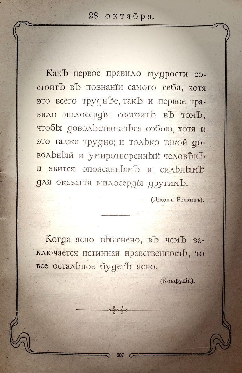 Изречение на 28 октября из Ежедневника "Мысли мудрых людей", составленный Л.Н. Толстым. Издание 1903 г.