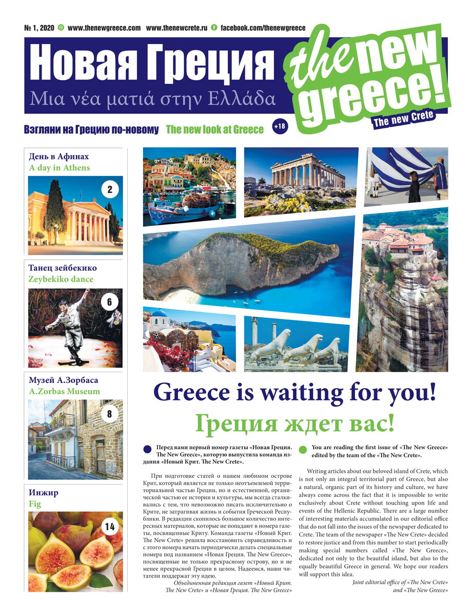  Титульная полоса первого номера газеты «Новая Греция. The New Greece»