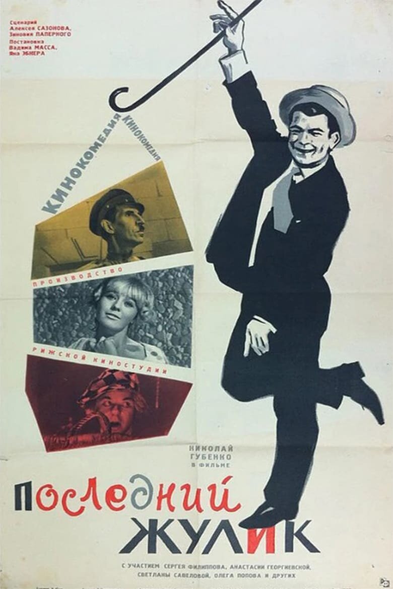 Фильм Вадима Масса и Яна Эбнера "Последний жулик" (1966) был первым (и последним) кинопроизведением, впрямую откликнувшимся на призыв Н.С.