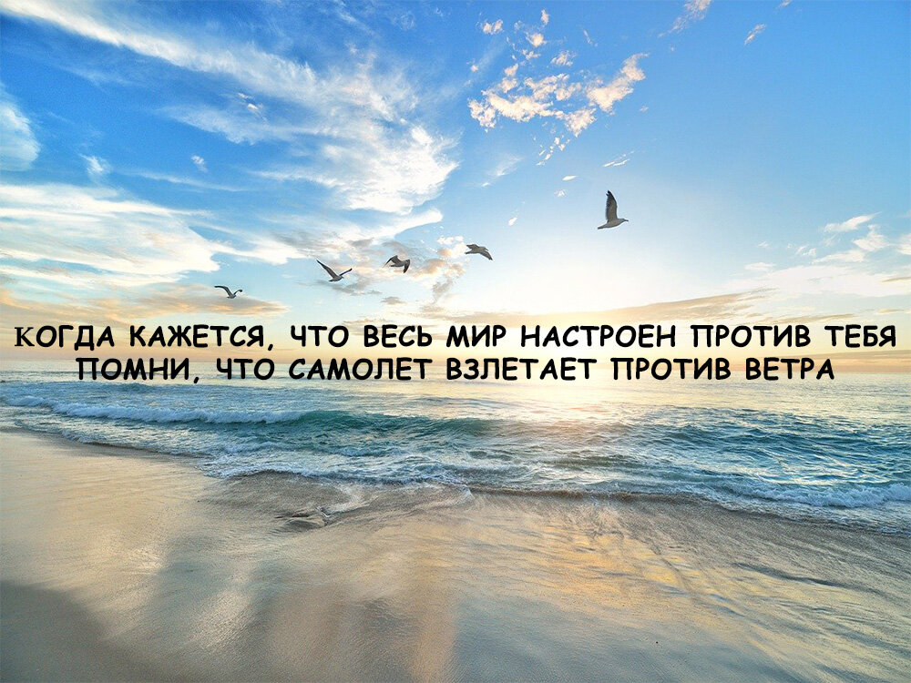 Настроена против. Когда кажется что весь мир. Когда кажется что весь мир настроен против тебя. Когда кажется что весь мир настроен против тебя Помни что. Когда кажется что весь мир против тебя Помни что самолет взлетает.