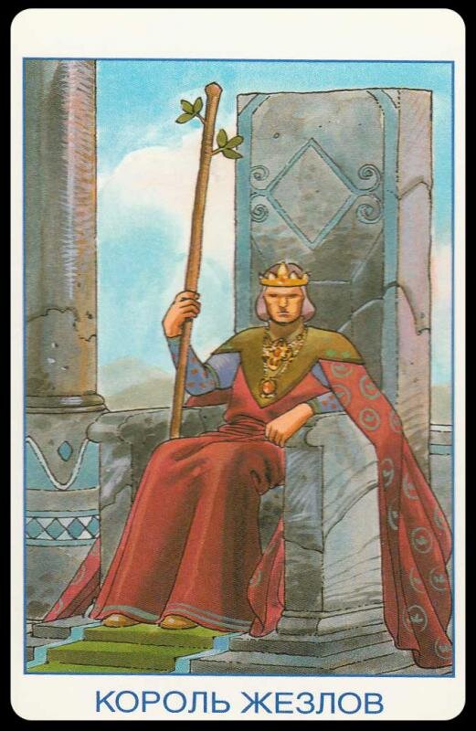 Король жезлов картинки