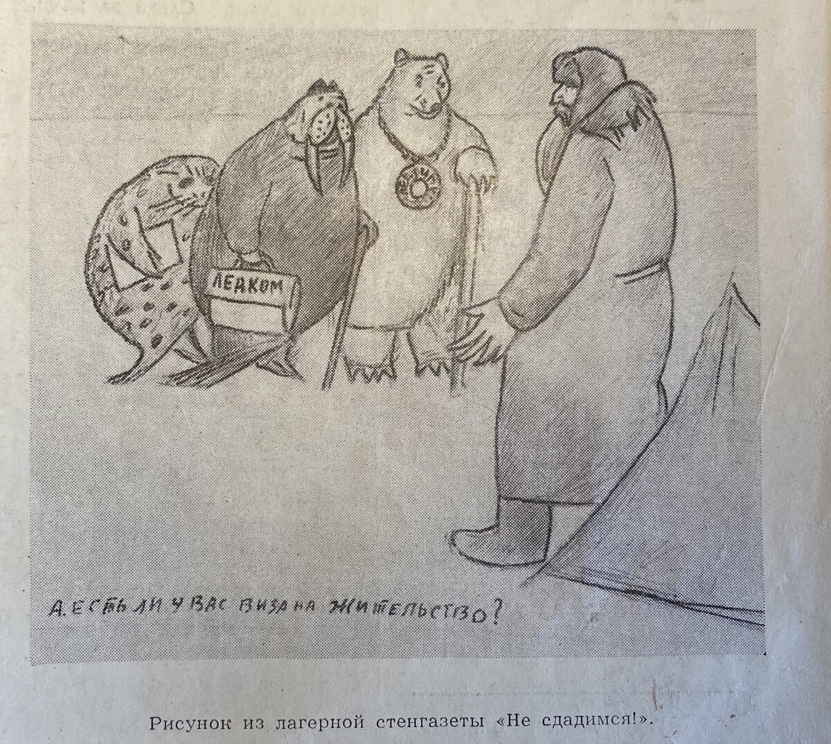 "А есть ли у вас виза на жительство" , рисунок из лагерной стенгазеты "Не сдадимся!".
