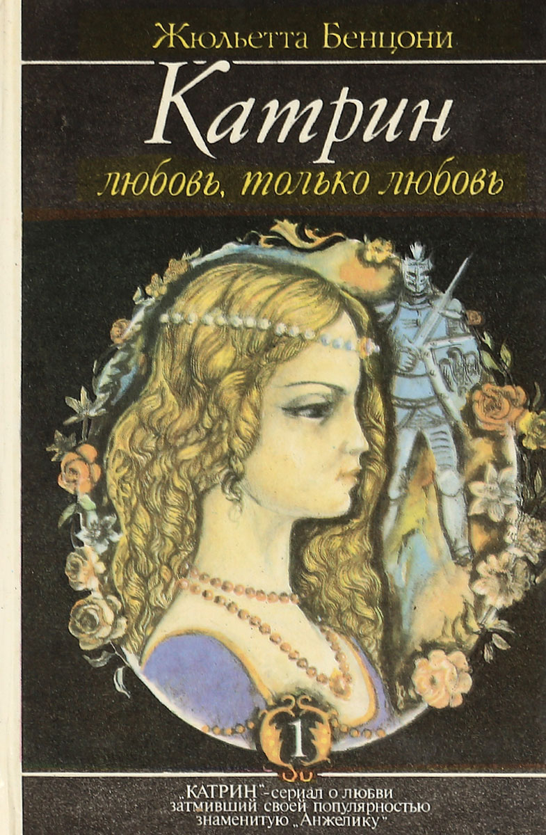 Жюльетта бенцони катрин по порядку. Катрин Жюльетта Бенцони. Роман Катрин Жюльетта Бенцони. Книга Катрин Жюльетта Бенцони. Писательница Бенцони Катрин.