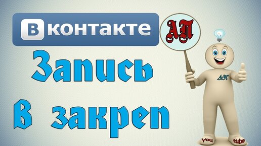 Как закрепить запись на стене в ВК (Вконтакте)?