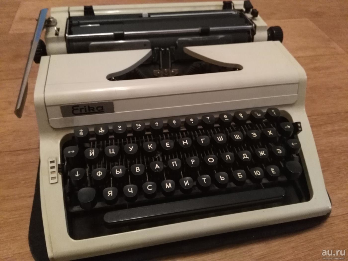 Печатная машинка Эрика, выпущена в Восточной Германии для Советского Союза. Фото с сайта krsk.au.ru