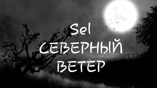 Северный ветер караоке. Северный ветер песня. Северный ветер слушать.