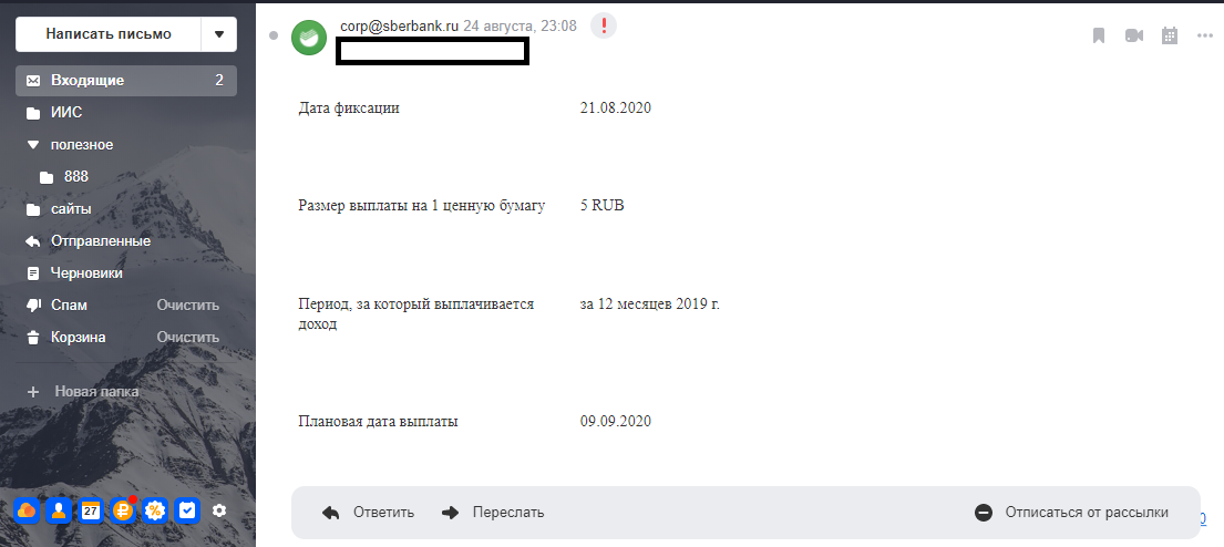 Письмо о выплате дивидендов.