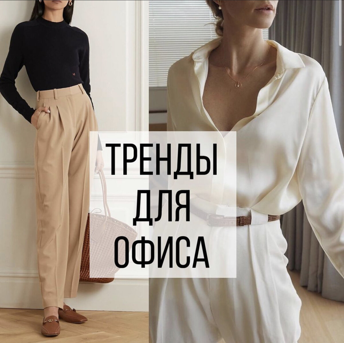 Разбавим ваш офисный гардероб трендами?