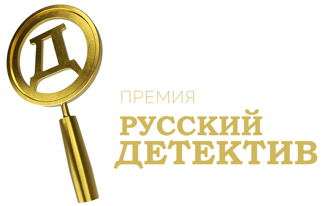 Российские премии. Премия русский детектив. Русский детектив логотип. Телеканал русский детектив. Логотип телеканала русский детектив.