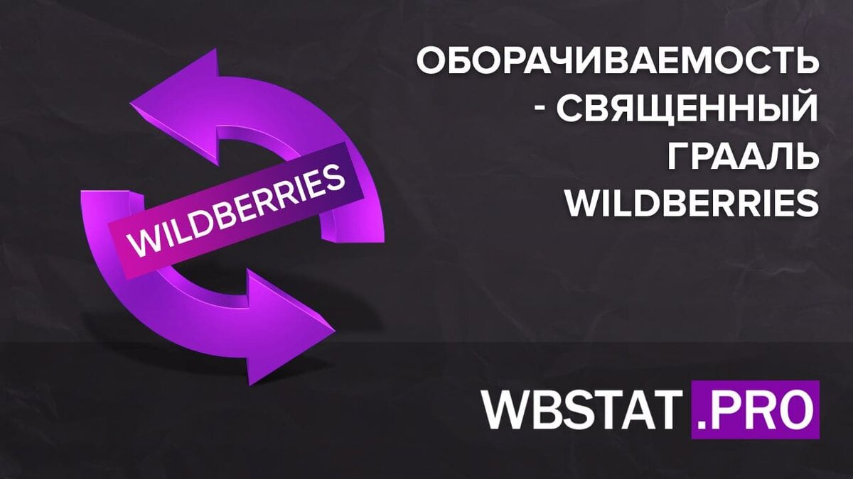 Wildberries доход. Что такое оборачиваемость товара на вайлдберриз. Динамика оборачиваемости вайлдберриз. Велберис. SEO оптимизация Wildberries.