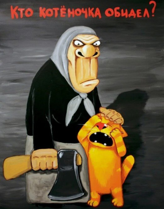 Картина Васи Ложкина "Кто котеночка обидел?"