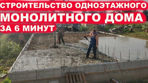 Строительство Монолитного одноэтажного частного дома из несъемной ...