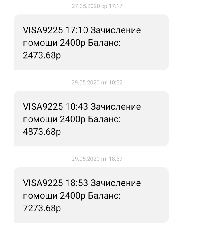 Смс-сообщения о первых зачислениях