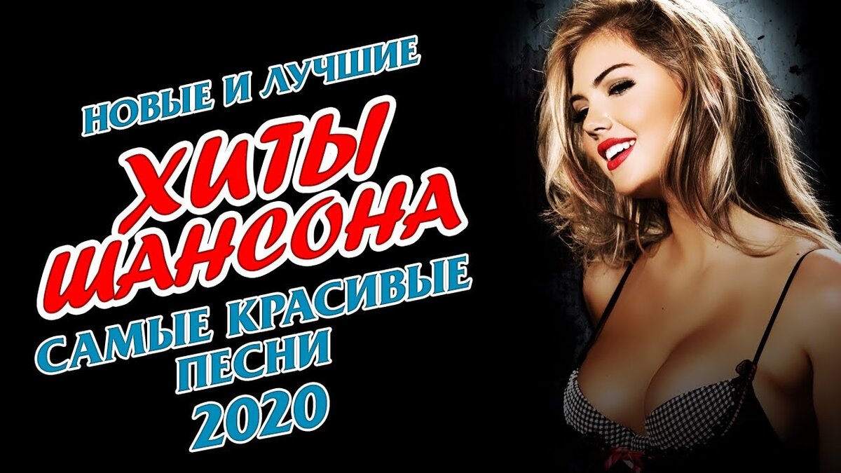 Русские новинки 2020 слушать скачивать. Шансон лучшие 2020. Лучший шансон 2020. Шансон лучшие хиты 2020. 200 Хитов шансона для души.