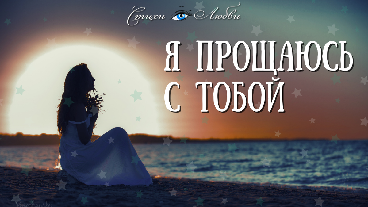 Я прощаюсь с тобой