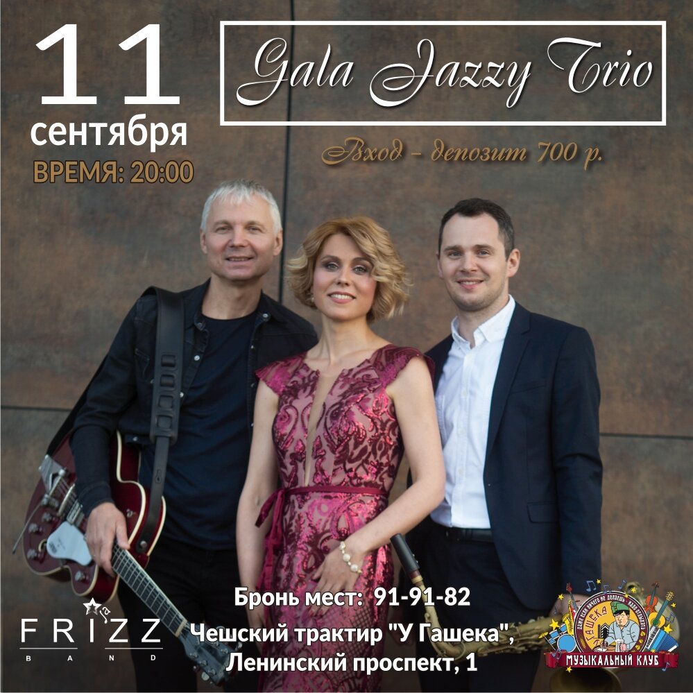 Долгожданный музыкальный вечер с коллективом Gala Jazzy Trio в клубе "У Гашека". 
✨ Gala Kuvaeva - одна из лучших исполнительниц Калининграда, чей талант признан на международных джазовых фестивалях, снова на сцене в составе проекта GALA JAZZY TRIO! Приходите насладиться лёгким джазом, качественным звуком, яркой исполнительской манерой певицы и талантом музыкантов. GALA JAZZY TRIO исполнит для вас лучшие композиции мировых звезд джаза и соул.
Вход: депозит 700 р.
❗ Кол-во мест ограничено из-за эпидемической ситуации. Советуем заранее забронировать столик и внести депозит.

📍Ленинский проспект 1
Бронь столов:
☎ 91-91-82