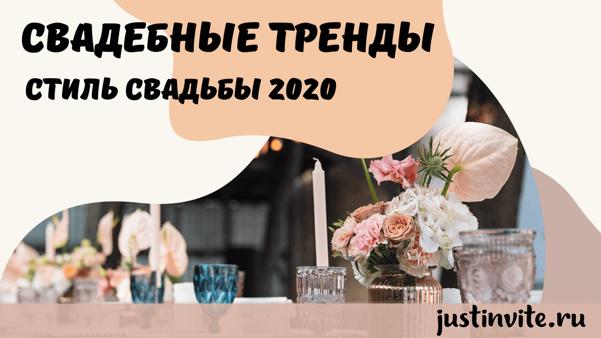 Свадебные тренды 2020: стиль свадьбы.