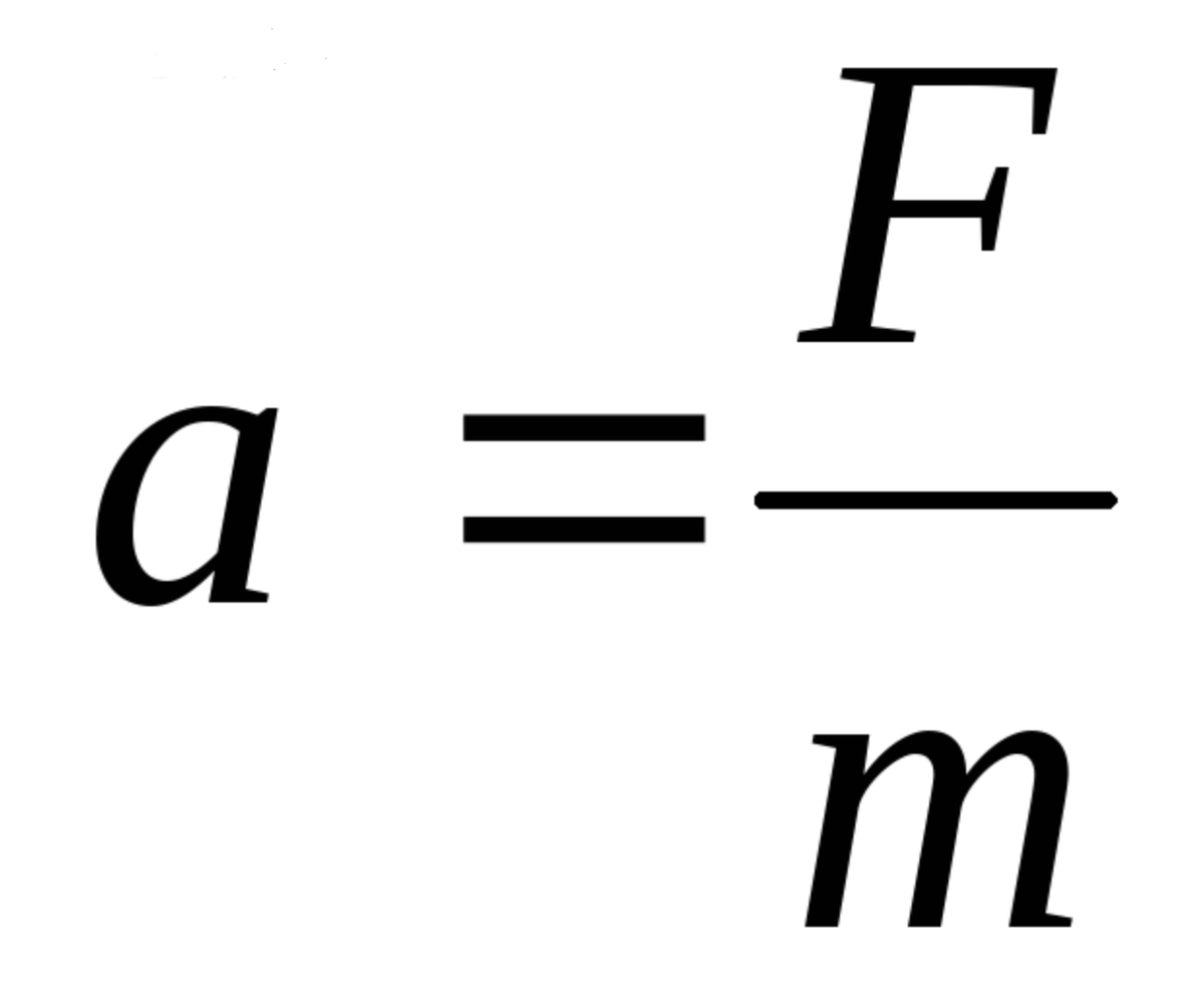 F сила н. Формула f. Формула ускорения в физике 7 класс. F ma формула. Максимальное ускорение формула физика.